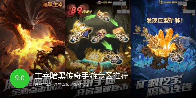 主宰暗黑传奇手游专区推荐