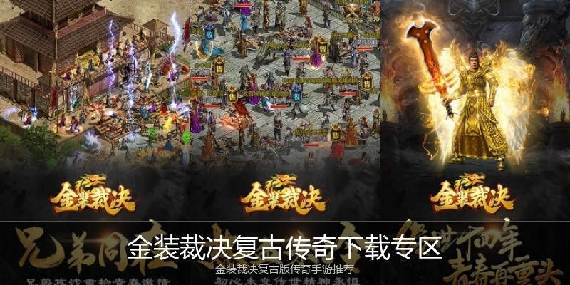 金装裁决复古传奇下载专区