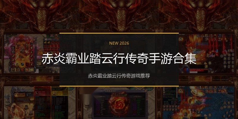 赤炎霸业踏云行传奇手游合集