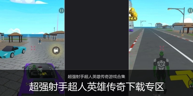 超强射手超人英雄传奇下载专区