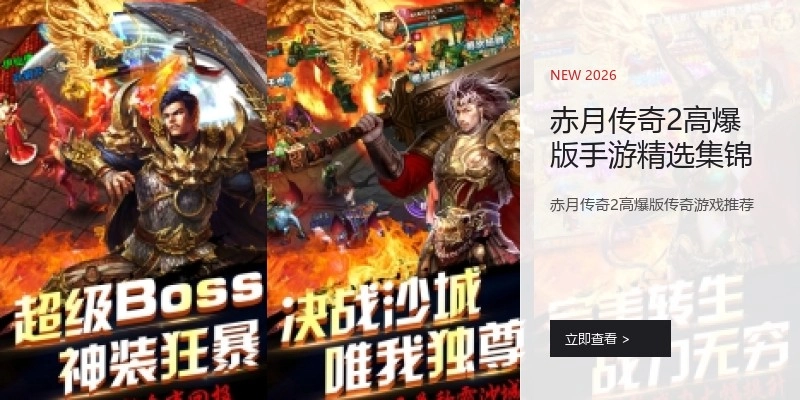 赤月传奇2高爆版手游精选集锦