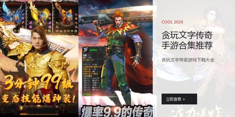 贪玩文字传奇手游合集推荐