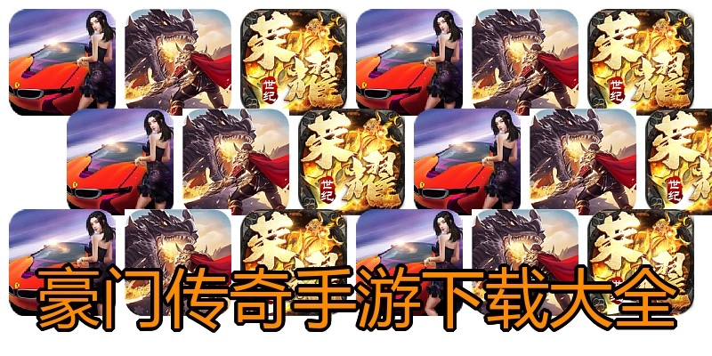 豪门传奇手游下载大全