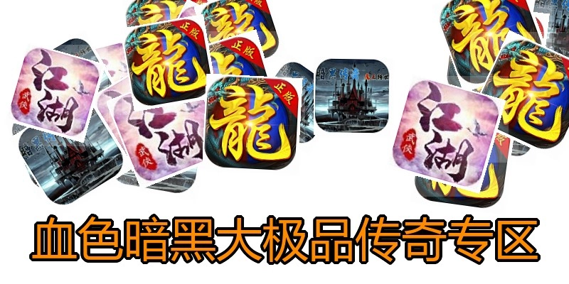 血色暗黑大极品传奇专区