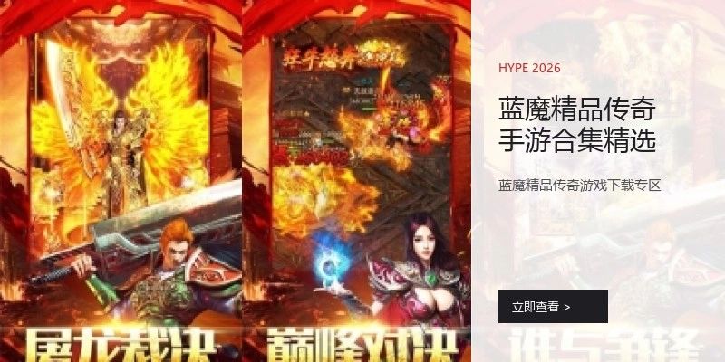 蓝魔精品传奇手游合集精选
