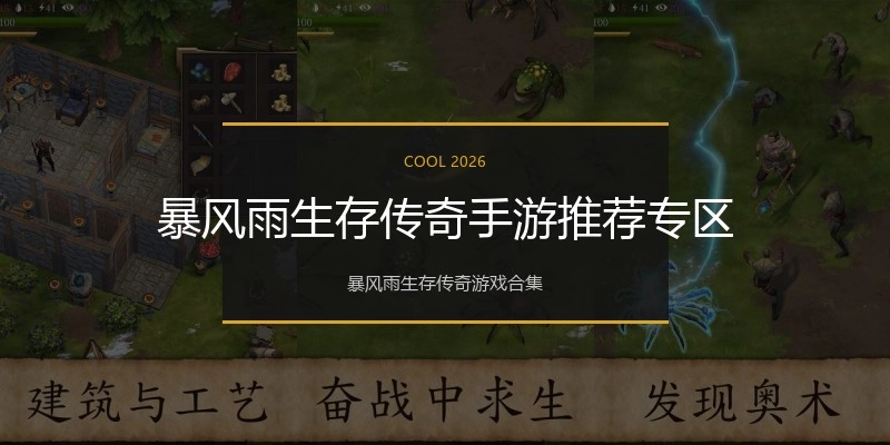 暴风雨生存传奇手游推荐专区