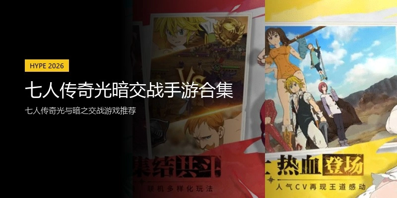 七人传奇光暗交战手游合集