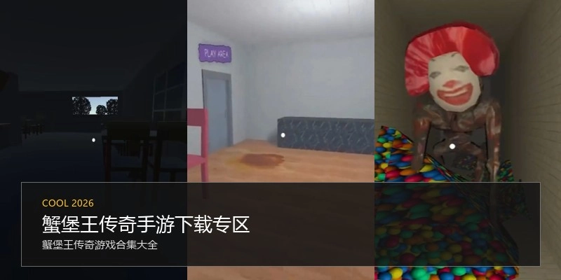 蟹堡王传奇手游下载专区