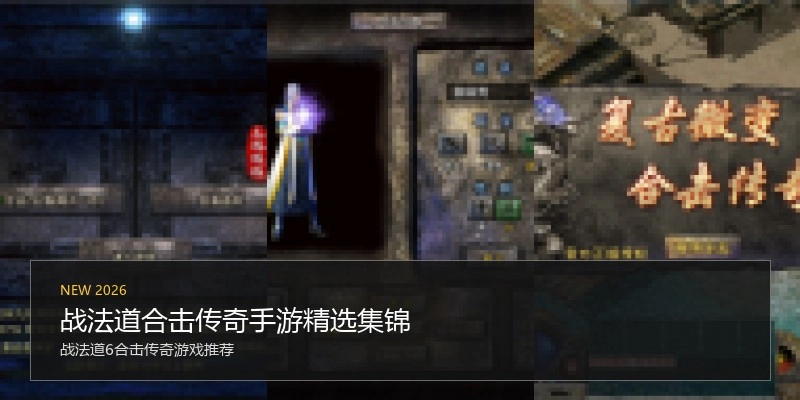 战法道合击传奇手游精选集锦