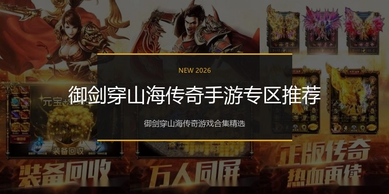 御剑穿山海传奇手游专区推荐