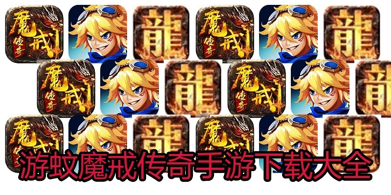游蚊魔戒传奇手游下载大全