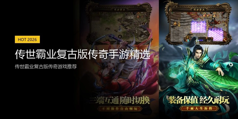 传世霸业复古版传奇手游精选