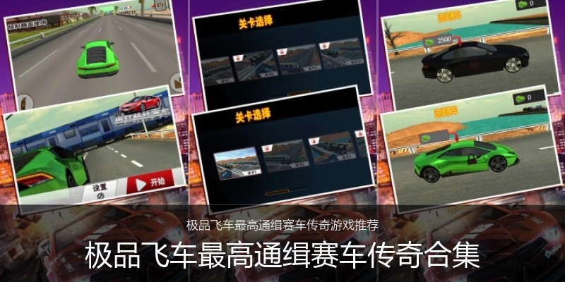 极品飞车最高通缉赛车传奇合集