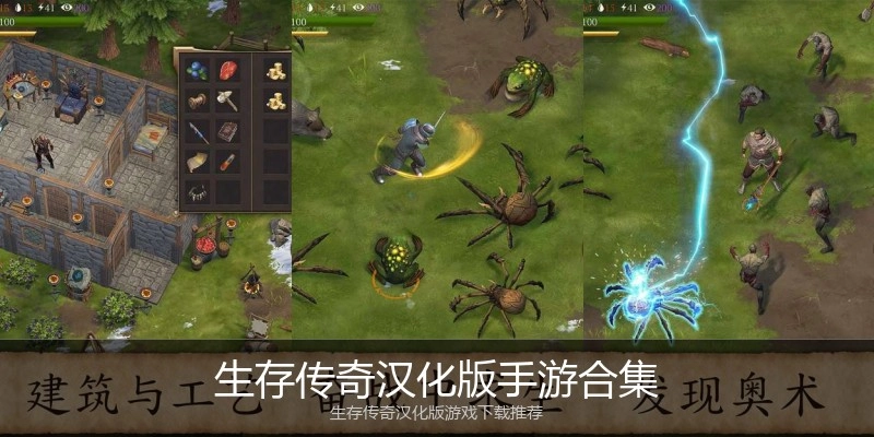 生存传奇汉化版手游合集