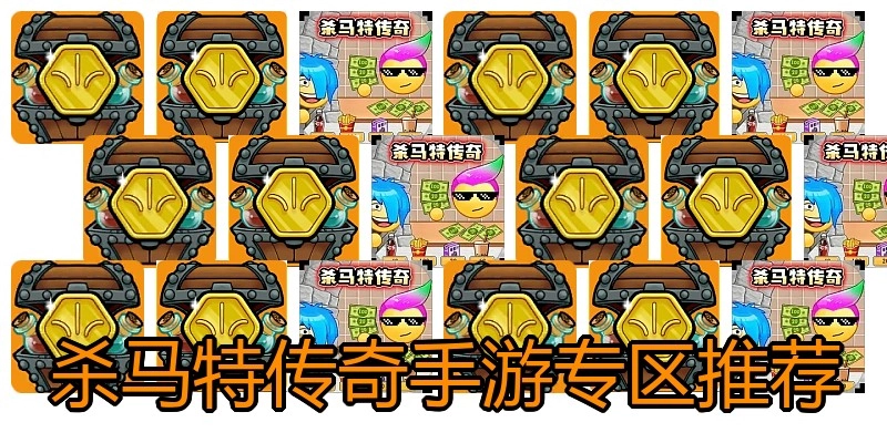 杀马特传奇手游专区推荐
