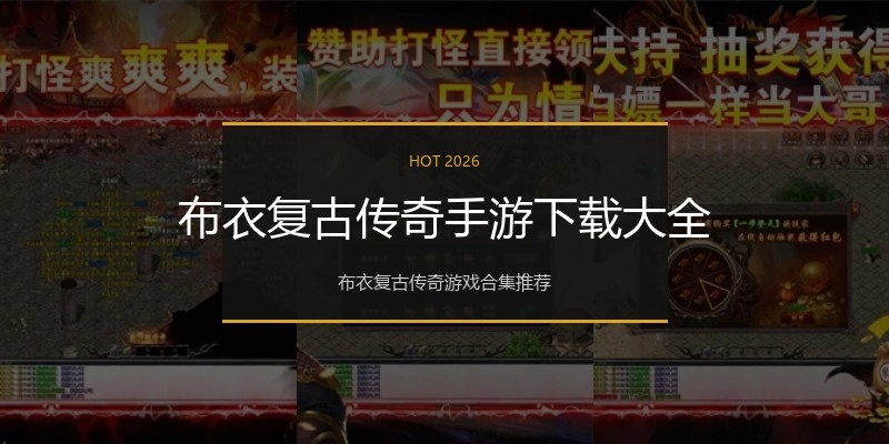 布衣复古传奇手游下载大全