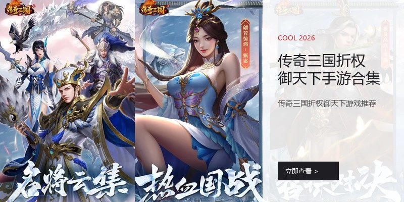 传奇三国折权御天下手游合集