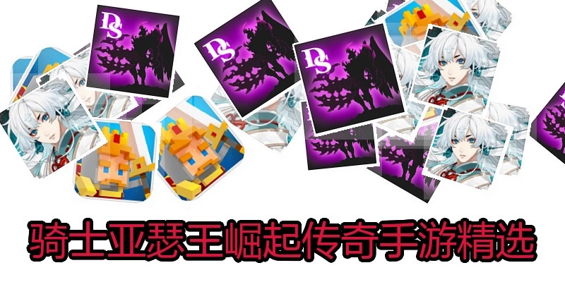 骑士亚瑟王崛起传奇手游精选