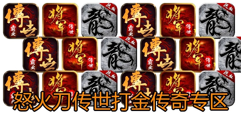 怒火刀传世打金传奇专区