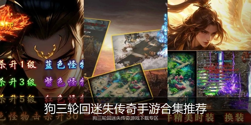 狗三轮回迷失传奇手游合集推荐