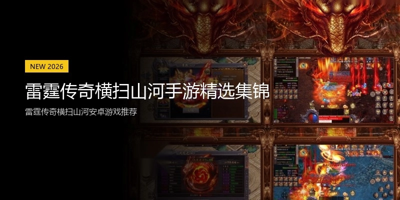 雷霆传奇横扫山河手游精选集锦