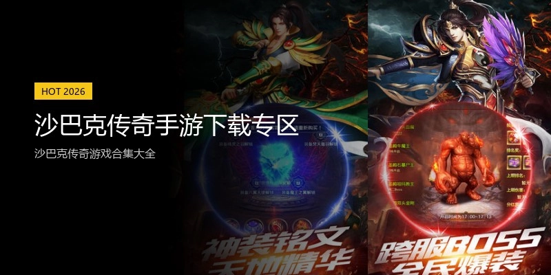 沙巴克传奇手游下载专区