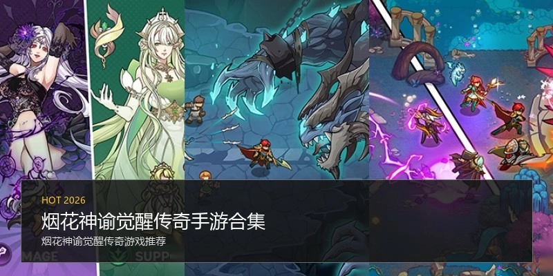 烟花神谕觉醒传奇手游合集