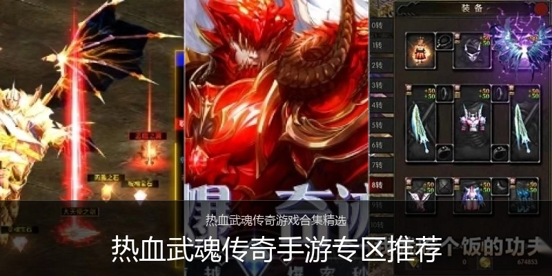 热血武魂传奇手游专区推荐