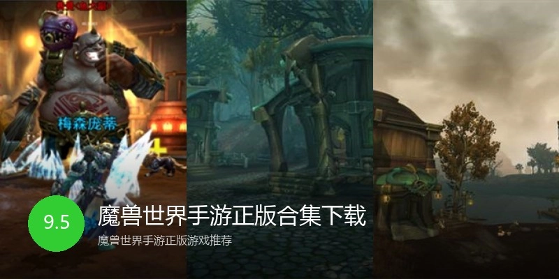 魔兽世界手游正版合集下载