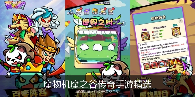 魔物机魔之谷传奇手游精选