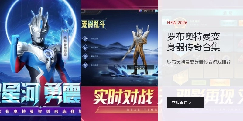 罗布奥特曼变身器传奇合集