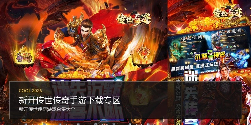 新开传世传奇手游下载专区
