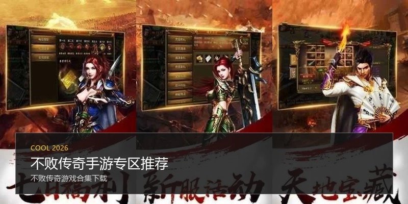 不败传奇手游专区推荐