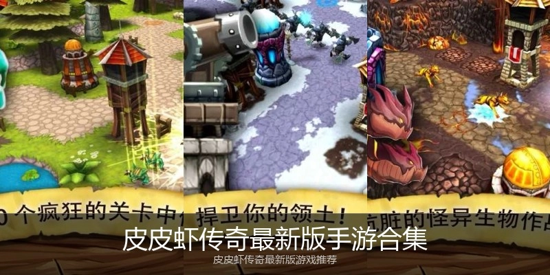 皮皮虾传奇最新版手游合集