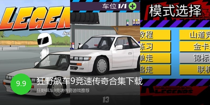 狂野飙车9竞速传奇合集下载