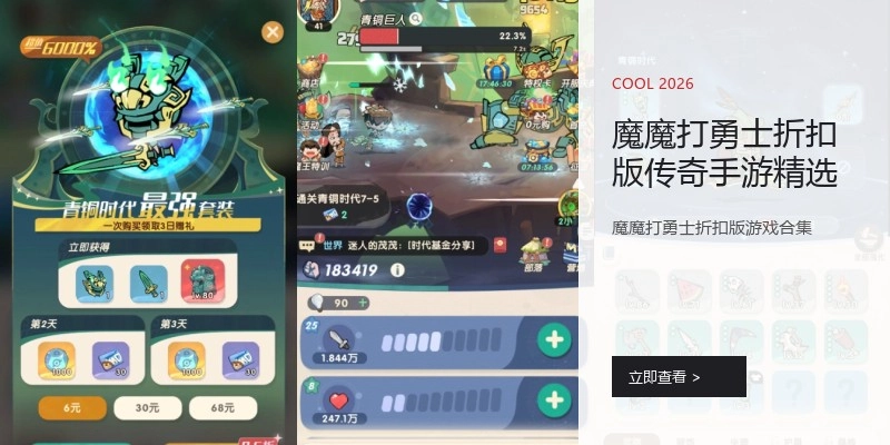 魔魔打勇士折扣版传奇手游精选