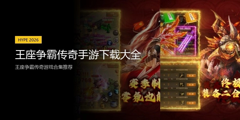 王座争霸传奇手游下载大全