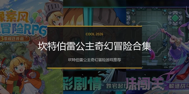 坎特伯雷公主奇幻冒险合集