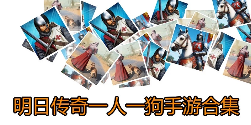 明日传奇一人一狗手游合集