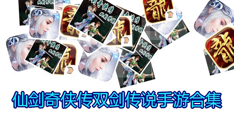 仙剑奇侠传双剑传说手游合集