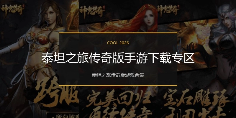 泰坦之旅传奇版手游下载专区