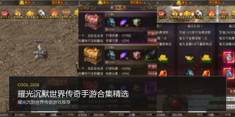 耀光沉默世界传奇手游合集精选