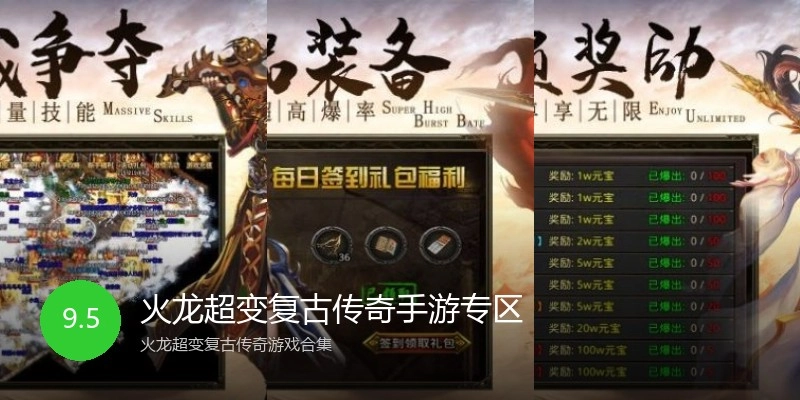 火龙超变复古传奇手游专区