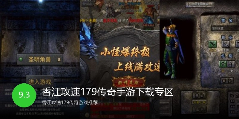 香江攻速179传奇手游下载专区