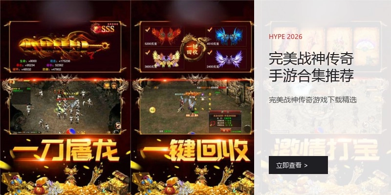 完美战神传奇手游合集推荐