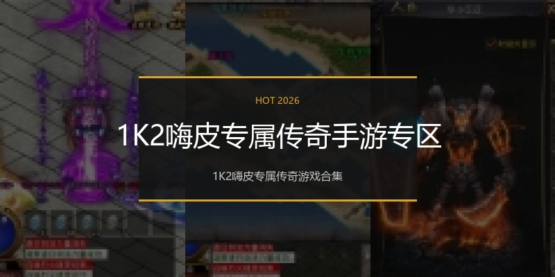 1K2嗨皮专属传奇手游专区