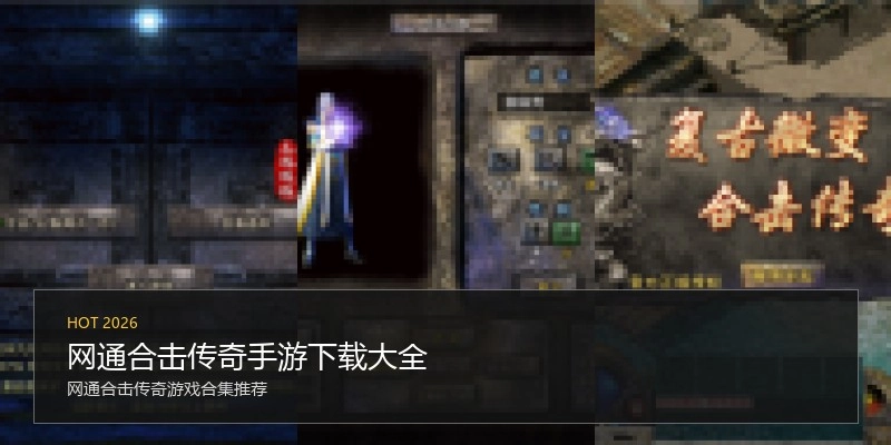 网通合击传奇手游下载大全
