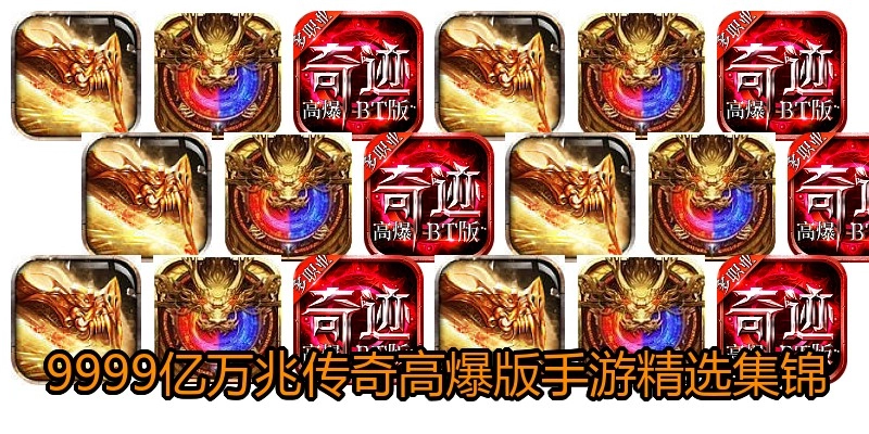 9999亿万兆传奇高爆版手游精选集锦