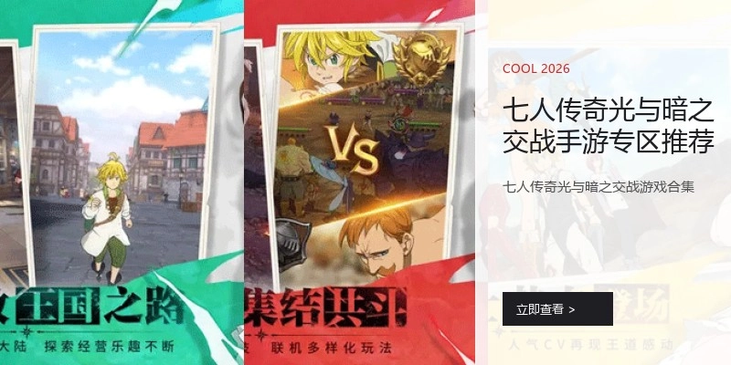 七人传奇光与暗之交战手游专区推荐