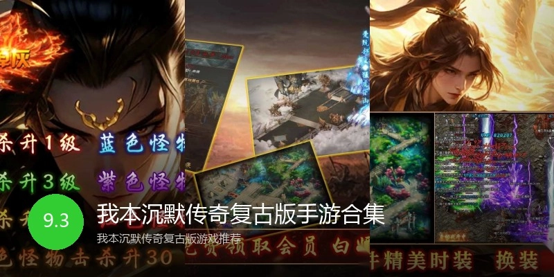 我本沉默传奇复古版手游合集